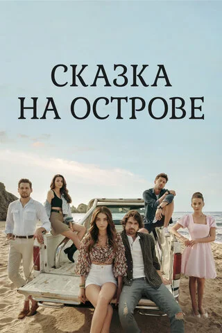 Сказка на острове постер - смотреть онлайн